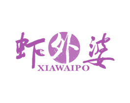 虾外婆