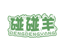 碰碰羊