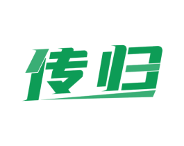 传归