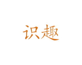 识趣