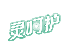 灵呵护