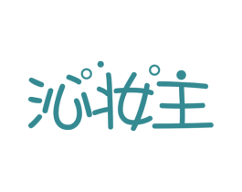 沁妆主