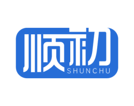 顺初