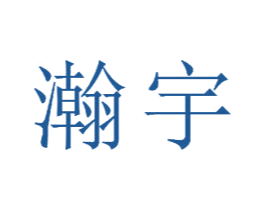 瀚宇