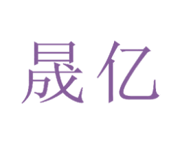 晟亿