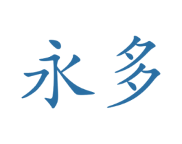 永多
