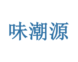 味潮源