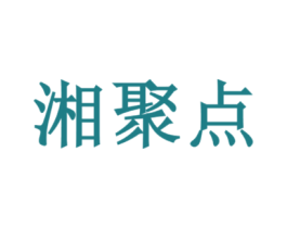 湘聚点
