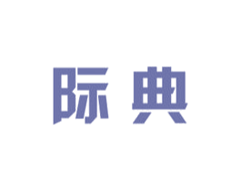 际典