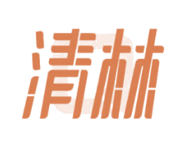 清林