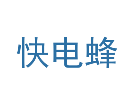 快电蜂