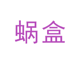 蜗盒