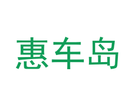 惠车岛