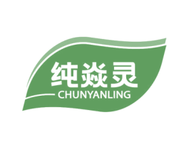 纯焱灵