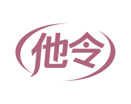 他令 他令