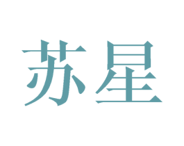 苏星