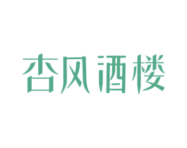 杏風酒樓