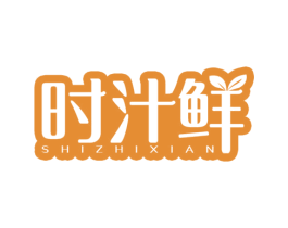 時汁鮮