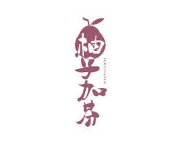 柚子加芬