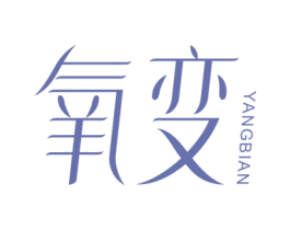 氧变