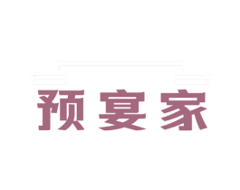 預宴家