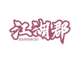 江湖郡JIANGHUJU