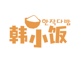 韓小飯