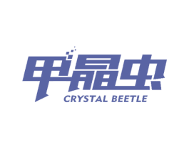 甲晶虫CRYSTALBEETLE
