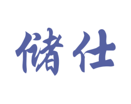 储仕