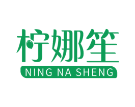 柠娜笙