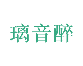璃音醉