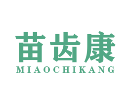苗齿康