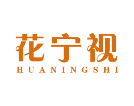 花宁视