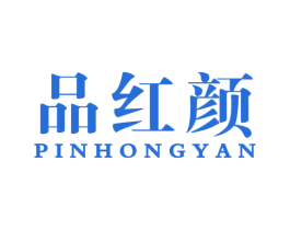 品红颜