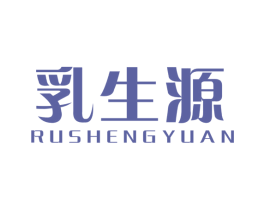 乳生源