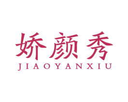 娇颜秀