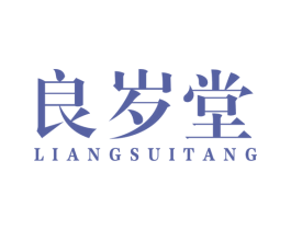 良岁堂