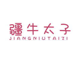 疆牛太子