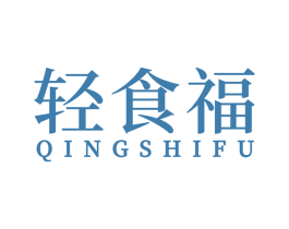 轻食福