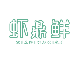 虾鼎鲜