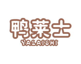 鸭莱士