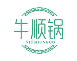 牛顺锅