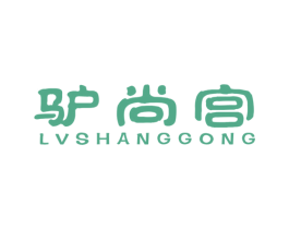 驴尚宫