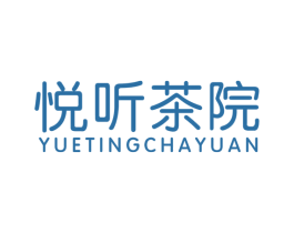 悦听茶院
