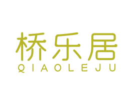 桥乐居