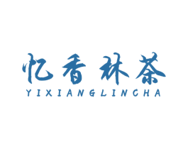 忆香林茶