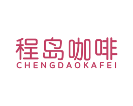 程岛咖啡