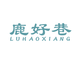 鹿好巷