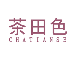 茶田色