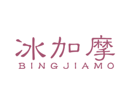 冰加摩